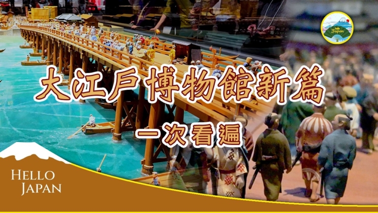 【你好日本】大江戶博物館