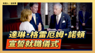 【直播】達琳·格雷厄姆·諾頓宣誓就職儀式