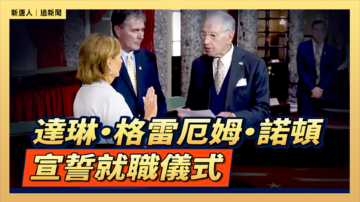 【直播】達琳·格雷厄姆·諾頓宣誓就職儀式