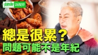 【健康新视界】总是很累？问题可能不是年纪！