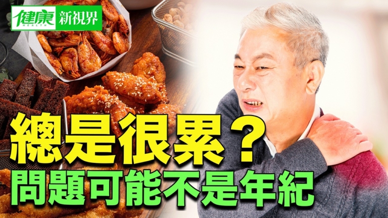 【健康新視界】總是很累？問題可能不是年紀！
