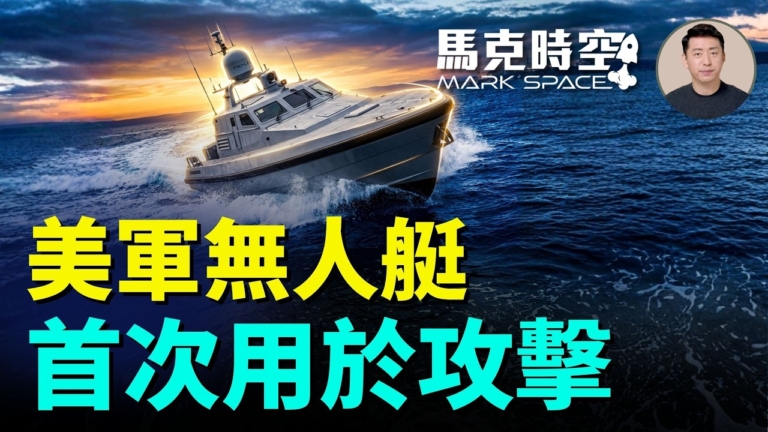 【馬克時空】美軍無人艇 首次用於攻擊