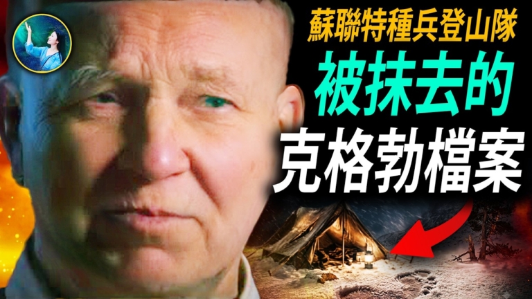 【未解之謎】被抹去的克格勃檔案