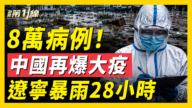 【新闻第一线】8万病例 中国再爆大疫