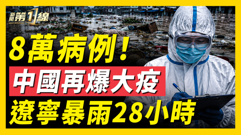 【新聞第一線】8萬病例 中國再爆大疫