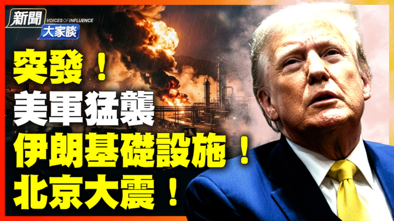 【新聞大家談】美軍猛襲伊朗基礎設施