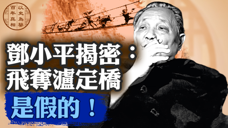 【百年真相】鄧小平揭密：飛奪瀘定橋 是假的！