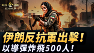 【时事金扫描】美军四夜连轰伊朗 伊朗反抗军出击