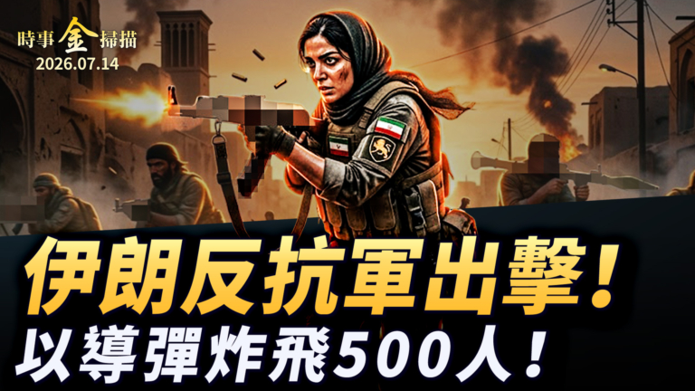 【時事金掃描】美軍四夜連轟伊朗 伊朗反抗軍出擊