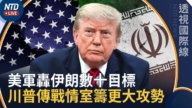 【透视国际线】欧盟急下禁飞令!川普传战情室酝酿对伊朗更大攻势