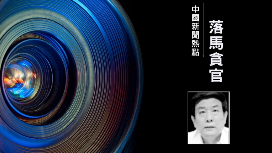 王岐山旧部 中宣部原副部长蔡赴朝被查