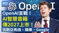 【财经新闻】OpenAI宣战！AI智慧音箱传2027上市！挑战亚马逊、苹果、Google
