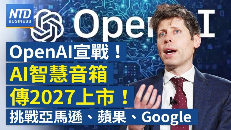 【財經新聞】OpenAI宣戰！AI智慧音箱傳2027上市！挑戰亞馬遜、蘋果、Google