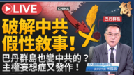 【新闻大破解】从巴丹岛到南海 中共扰动战略 妄想印太岛链内陆化