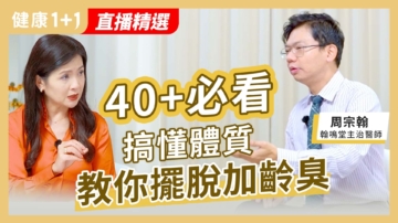 【健康1+1】40+必看：搞懂体质 教你摆脱加龄臭