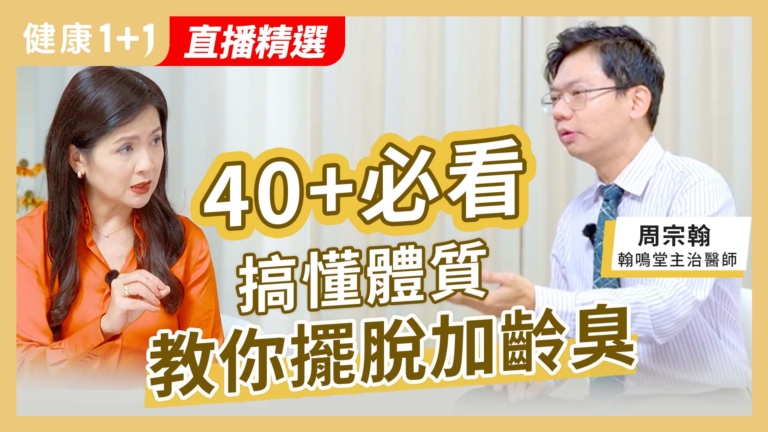 【健康1+1】40+必看：搞懂體質 教你擺脫加齡臭