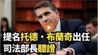 【直播】提名托德·布蘭奇出任司法部長聽證