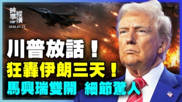 【时事纵横】川普放话 狂轰伊朗三天 马兴瑞双开 细节惊人