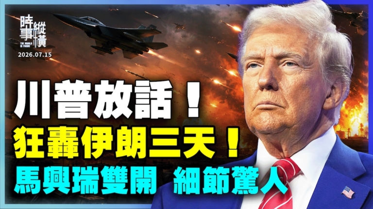 【時事縱橫】川普放話 狂轟伊朗三天 馬興瑞雙開 細節驚人