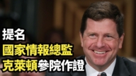 【直播】提名国家情报总监 克莱顿在参院作证