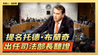 【直播】提名托德·布兰奇出任司法部长听证