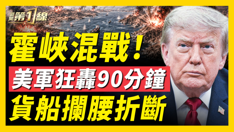 【新聞第一線】霍峽混戰 美軍狂轟90分鐘 貨船攔腰折斷