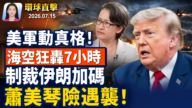 【早间环球直击】7月15日完整版