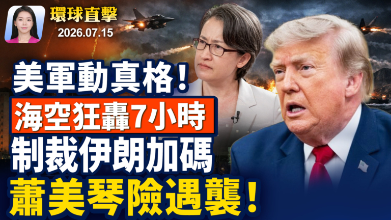 【早間環球直擊】7月15日完整版