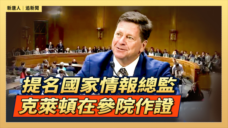 【直播】提名國家情報總監 克萊頓在參院作證