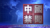 【中国禁闻】 7月15日完整版