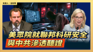 【直播】美眾院就聯邦科研安全與中共滲透聽證