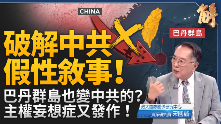 【新聞大破解】從巴丹島到南海 中共擾動戰略 妄想印太島鏈內陸化