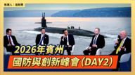 【直播】2026年賓州國防與創新峰會(DAY2)