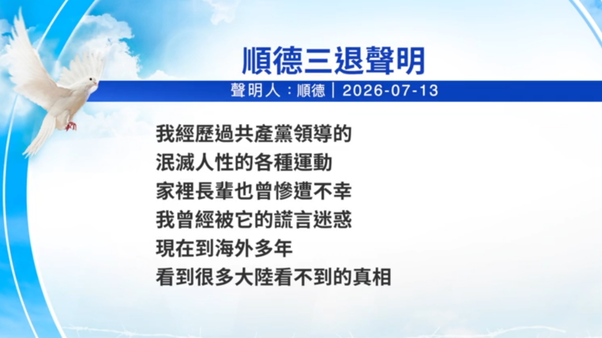 【禁闻】7月15日三退声明精选