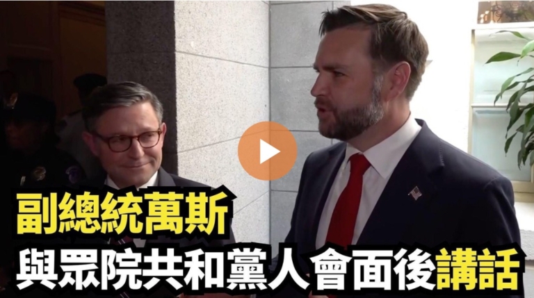 【直播】萬斯會晤眾院共和黨人後發表講話