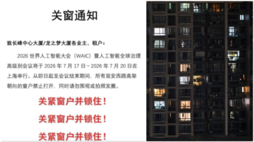 习近平到上海开AI会 高楼住户被勒令“关窗上锁”