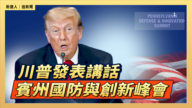【直播】川普發表講話 賓州國防與創新峰會
