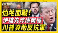 【新聞第一線】怕地面戰 伊朗搶先炸庫爾德