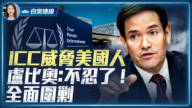【白宫连线】ICC威胁美国人 卢比奥 :不忍了 !全面围剿