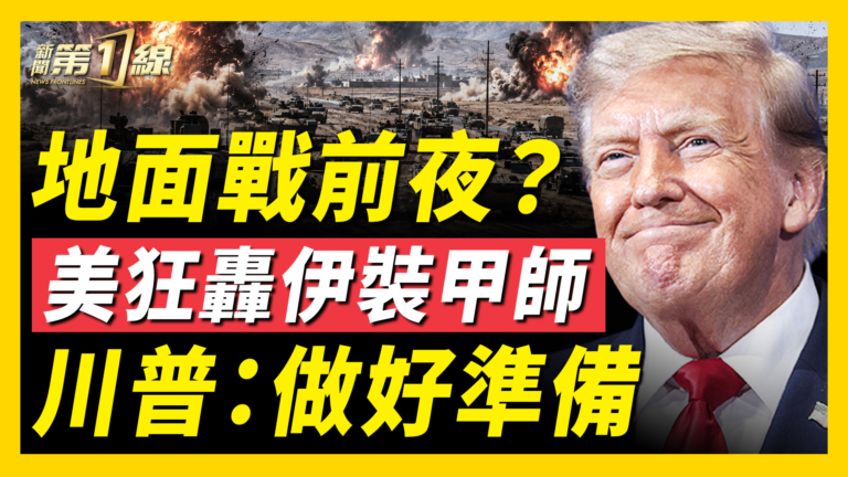 【新聞第一線】地面戰前夜？美狂轟伊裝甲師 川普：做好準備