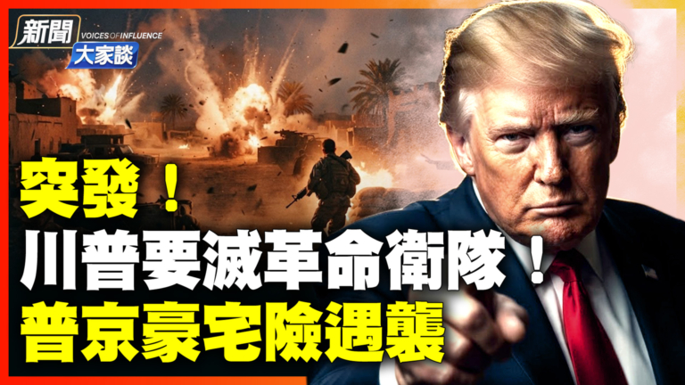 【新聞大家談】美軍空襲伊朗七小時 烏無人機突襲俄腹地