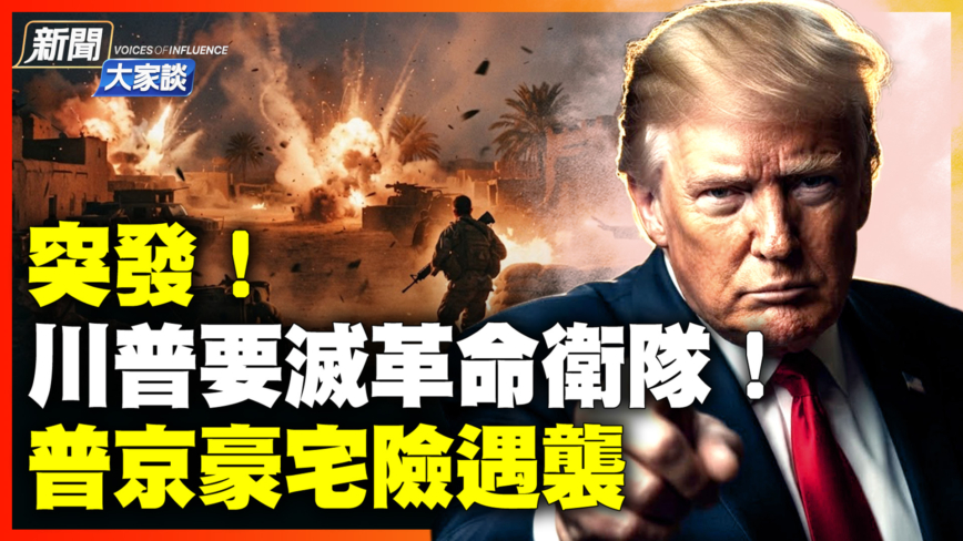 【新闻大家谈】美军空袭伊朗七小时 乌无人机突袭俄腹地