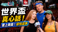 【台湾人在纽约】世界杯真心话 爱上美国却怕这事