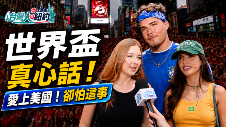 【台灣人在紐約】世界盃真心話 愛上美國卻怕這事