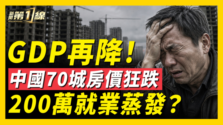 【一線看中國】GDP再跌 中國70城房價狂跌