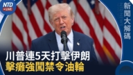 【新闻大解码】川普美东周四全国演说 传或公布中共介选情报