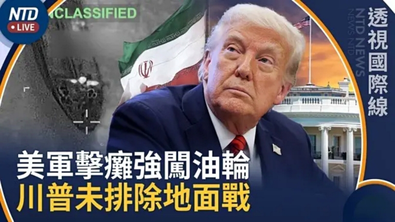 【透視國際線】美軍擊癱強闖禁令油輪 川普：伊朗不和解 就被徹底解決