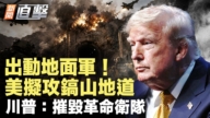 【新聞直擊】出動地面軍 美擬攻鎬山地道 川普:摧毀革命衛隊