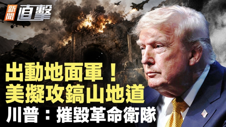 【新聞直擊】出動地面軍 美擬攻鎬山地道 川普：摧毀革命衛隊