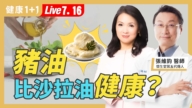 【健康1+1】猪油比沙拉油健康?